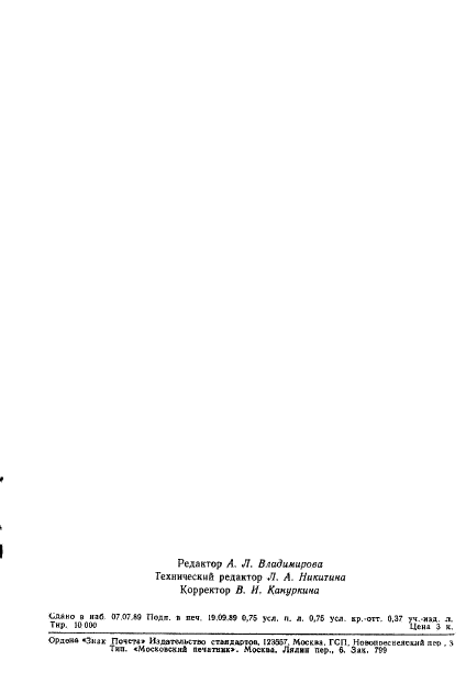 ГОСТ 15475-89 Прессы однокривошипные простого действия закрытые. Нормы точности (фото 10 из 10)