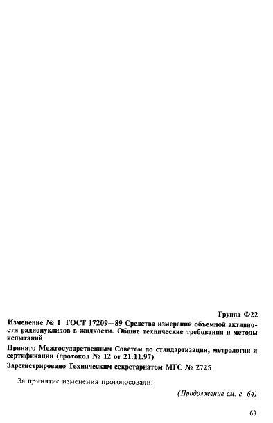 ГОСТ 17209-89 Средства измерений объемной активности радионуклидов в жидкости. Общие технические требования и методы испытаний (фото 13 из 15)