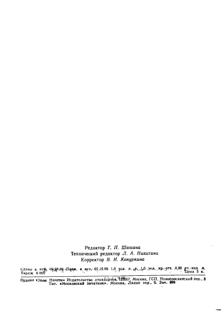 ГОСТ 17692-89 Приемники радиовещательные автомобильные. Общие технические условия (фото 2 из 17)