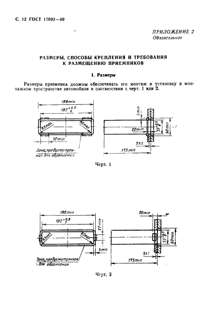 ГОСТ 17692-89 Приемники радиовещательные автомобильные. Общие технические условия (фото 15 из 17)