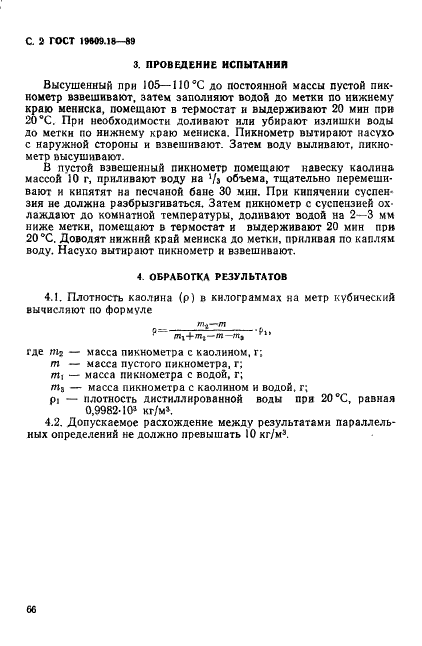 ГОСТ 19609.18-89 Каолин обогащенный. Метод определения плотности (фото 2 из 3)