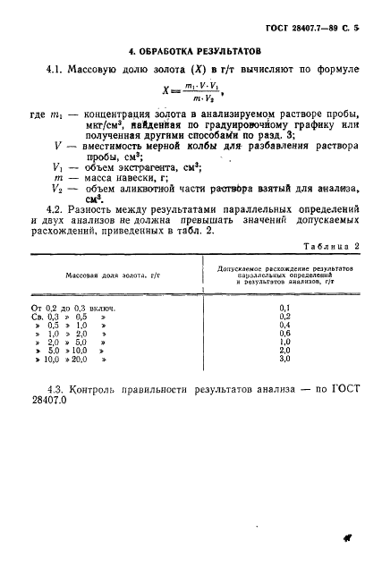 ГОСТ 28407.7-89 Концентрат висмутовый. Атомно-абсорбционный метод определения золота (фото 5 из 6)