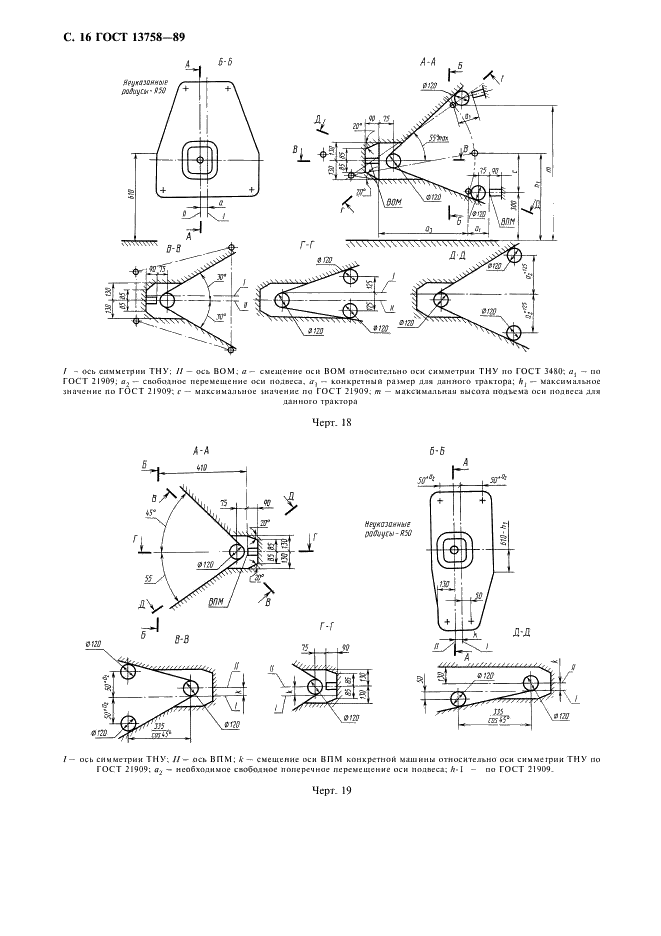 ГОСТ 13758-89 Валы карданные сельскохозяйственных машин. Технические условия (фото 17 из 19)