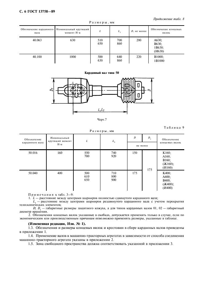 ГОСТ 13758-89 Валы карданные сельскохозяйственных машин. Технические условия (фото 7 из 19)