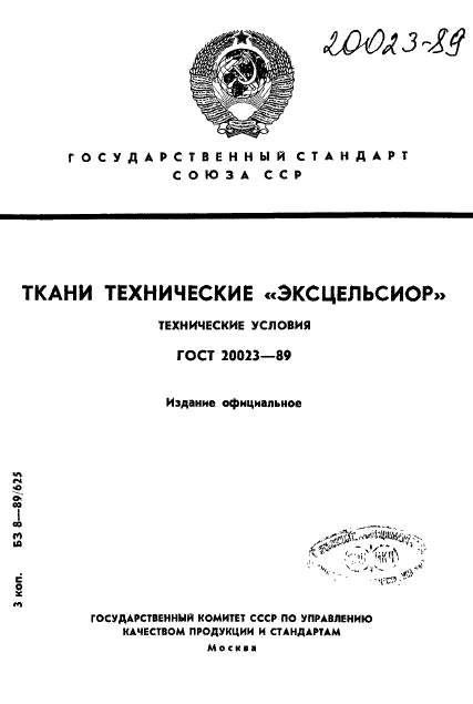 ГОСТ 20023-89 Ткани технические 