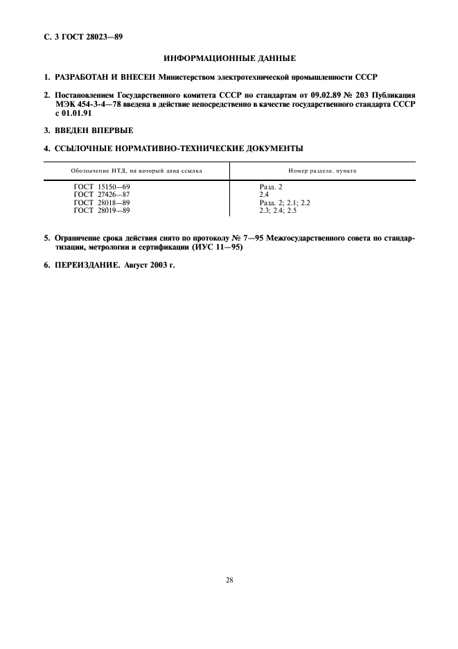 ГОСТ 28023-89 Ленты липкие электроизоляционные. Требования к крепированным бумажным лентам с термореактивным адгезивом (фото 3 из 3)