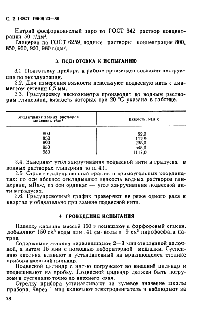 ГОСТ 19609.23-89 Каолин обогащенный. Метод определения вязкости (фото 2 из 5)