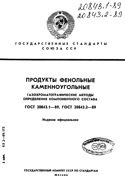ГОСТ 20843.1-89 Продукты фенольные каменноугольные. Газохроматографический метод определения компонентного состава фенола и о-крезола (фото 1 из 9)