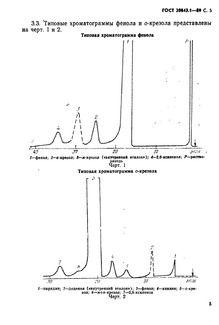 ГОСТ 20843.1-89 Продукты фенольные каменноугольные. Газохроматографический метод определения компонентного состава фенола и о-крезола (фото 7 из 9)