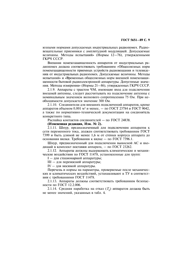 ГОСТ 5651-89 Аппаратура радиоприемная бытовая. Общие технические условия (фото 10 из 19)