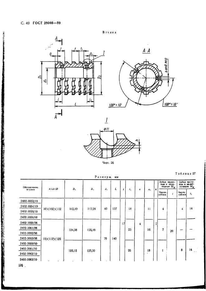 ГОСТ 28046-89 Протяжки сборные для десятишлицевых отверстий с прямобочным профилем с центрированием по внутреннему диаметру комбинированные переменного резания трехпроходные. Конструкция (фото 49 из 63)