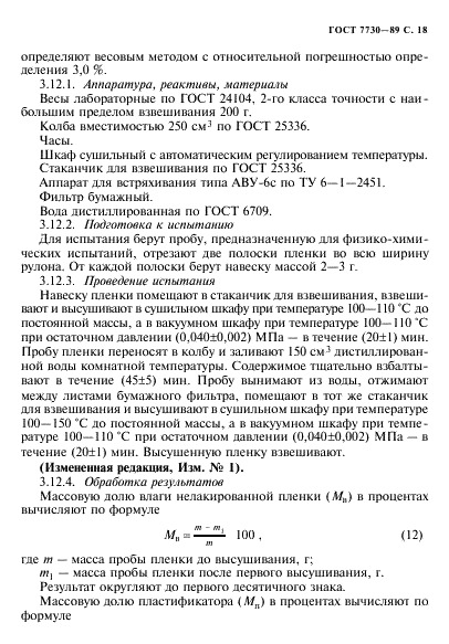 ГОСТ 7730-89 Пленка целлюлозная. Технические условия (фото 19 из 32)