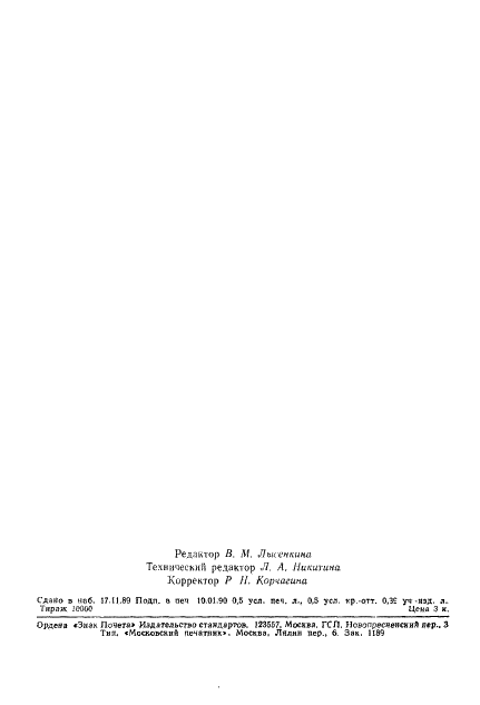 ГОСТ 13.2.011-89 Репрография. Копирография. Пленка ротаторная и бумага-основа для ротаторной пленки. Технические условия (фото 2 из 8)