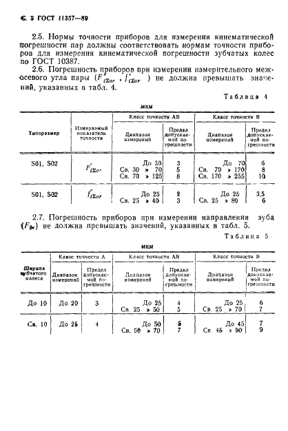 ГОСТ 11357-89 Приборы для измерения конических мелкомодульных зубчатых колес и пар. Типы и основные параметры. Нормы точности (фото 6 из 8)