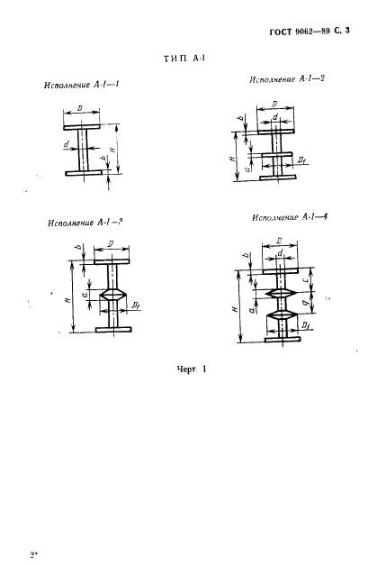 ГОСТ 9062-89 Жеребейки для чугунных и стальных отливок. Общие технические условия (фото 4 из 26)