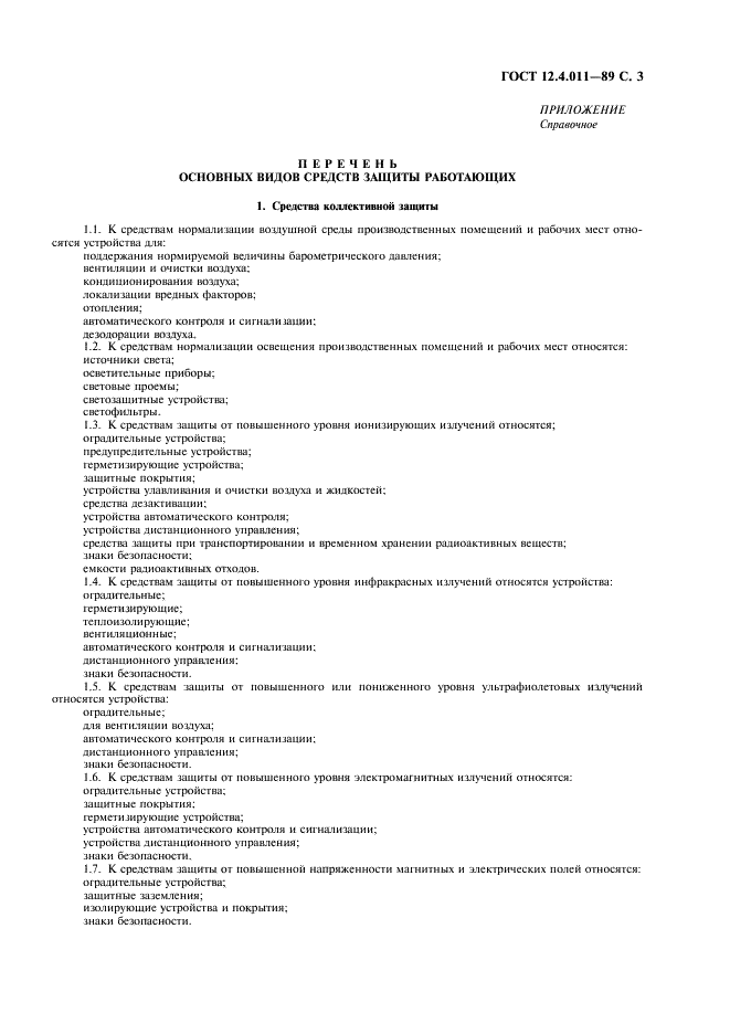ГОСТ 12.4.011-89 Система стандартов безопасности труда. Средства защиты работающих. Общие требования и классификация (фото 5 из 8)