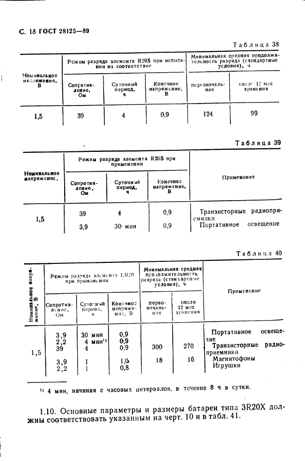 ГОСТ 28125-89 Элементы и батареи первичные. Основные параметры и размеры (фото 19 из 82)