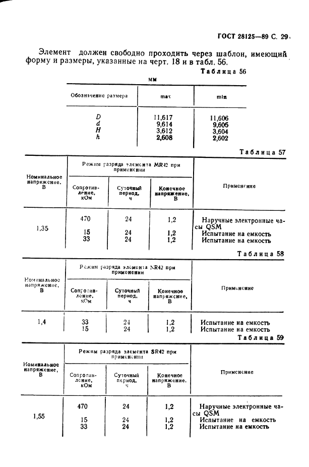 ГОСТ 28125-89 Элементы и батареи первичные. Основные параметры и размеры (фото 30 из 82)