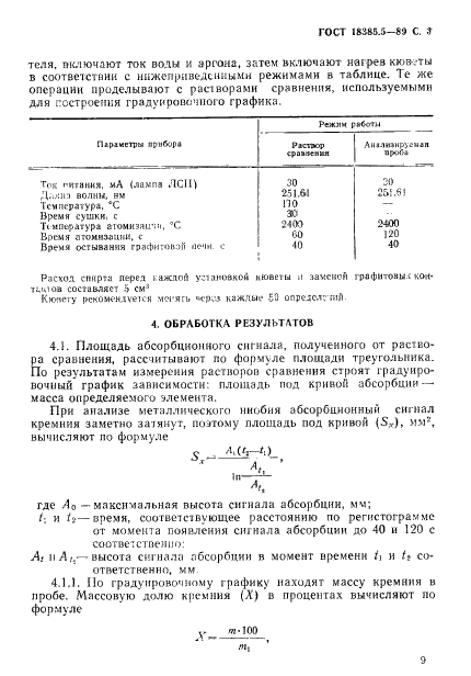ГОСТ 18385.5-89 Ниобий. Метод определения кремния (фото 3 из 5)