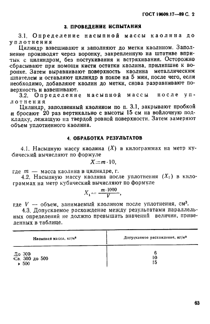 ГОСТ 19609.17-89 Каолин обогащенный. Метод определения насыпной массы (фото 2 из 3)