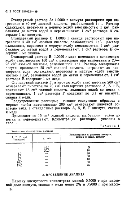 ГОСТ 28407.5-89 Концентрат висмутовый. Атомно-абсорбционный метод определения висмута, свинца и меди (фото 2 из 6)