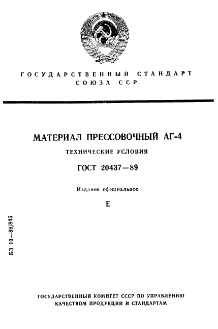 ГОСТ 20437-89 Материал прессовочный АГ-4. Технические условия (фото 1 из 15)