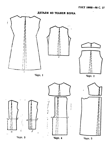 ГОСТ 19902-89 Одежда форменная. Допуски при раскрое деталей верхнего обмундирования (фото 28 из 38)