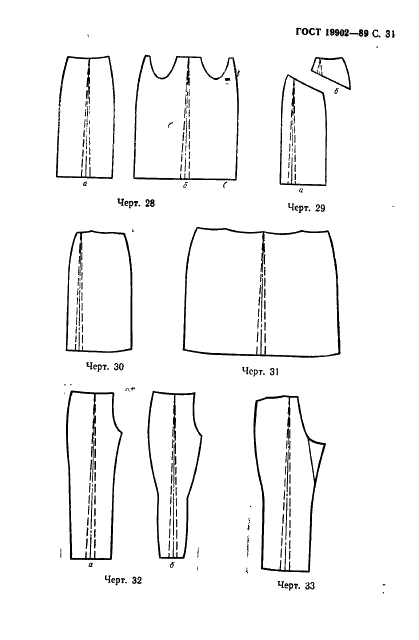 ГОСТ 19902-89 Одежда форменная. Допуски при раскрое деталей верхнего обмундирования (фото 32 из 38)