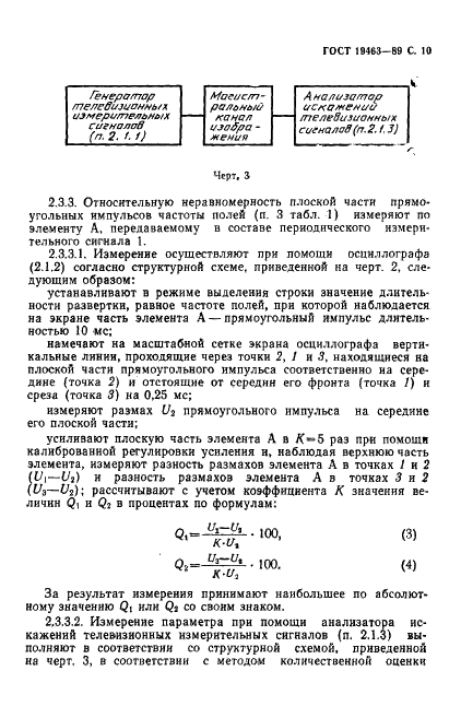 ГОСТ 19463-89 Магистральные каналы изображения радиорелейных и спутниковых систем передачи. Основные параметры и методы измерений (фото 11 из 30)