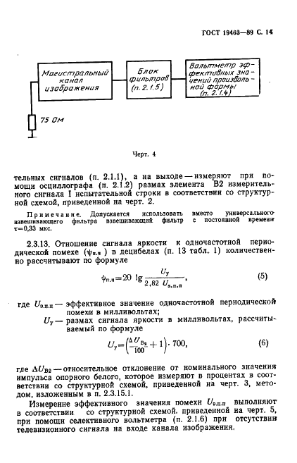 ГОСТ 19463-89 Магистральные каналы изображения радиорелейных и спутниковых систем передачи. Основные параметры и методы измерений (фото 15 из 30)