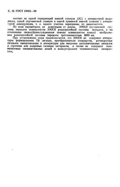 ГОСТ 19463-89 Магистральные каналы изображения радиорелейных и спутниковых систем передачи. Основные параметры и методы измерений (фото 20 из 30)