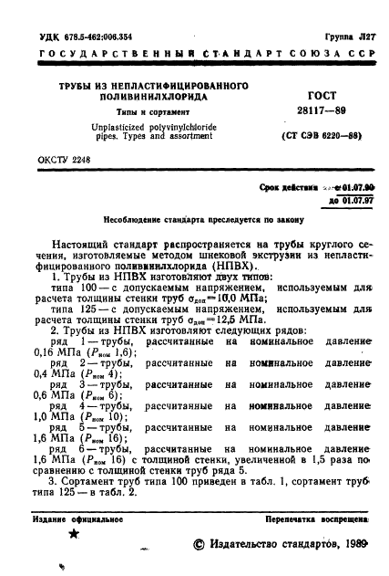 ГОСТ 28117-89 Трубы из непластифицированного поливинилхлорида. Типы и сортамент (фото 2 из 8)