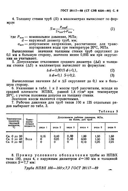 ГОСТ 28117-89 Трубы из непластифицированного поливинилхлорида. Типы и сортамент (фото 7 из 8)