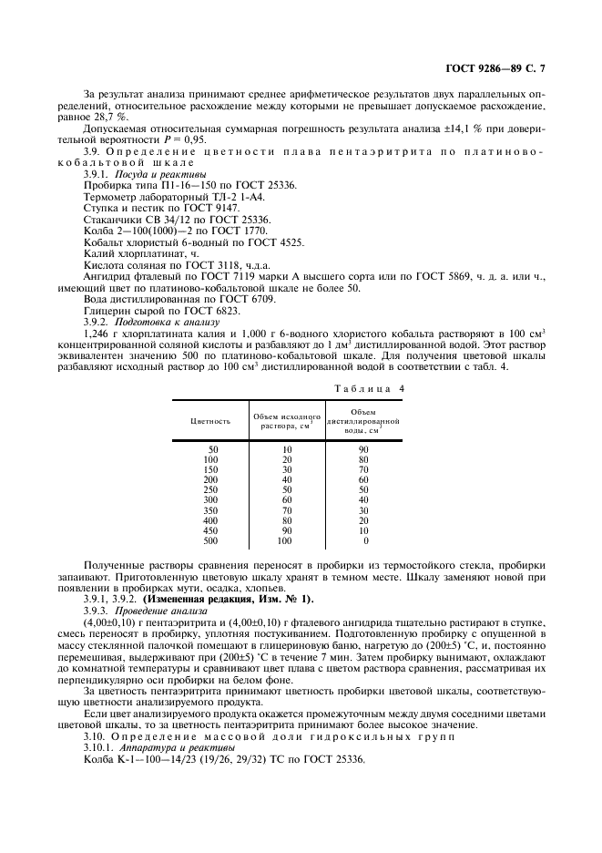 ГОСТ 9286-89 Пентаэритрит технический. Технические условия (фото 8 из 12)
