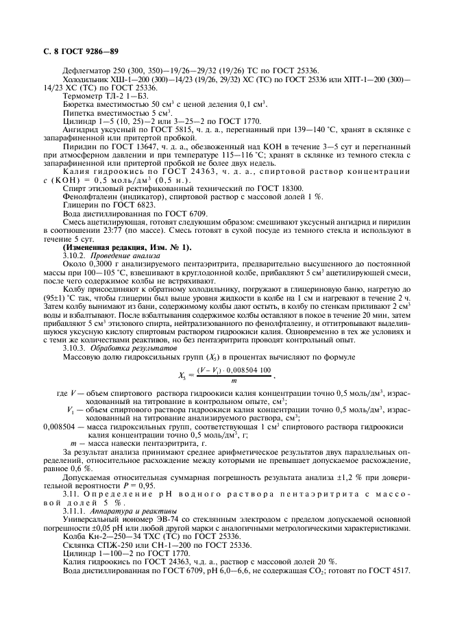 ГОСТ 9286-89 Пентаэритрит технический. Технические условия (фото 9 из 12)