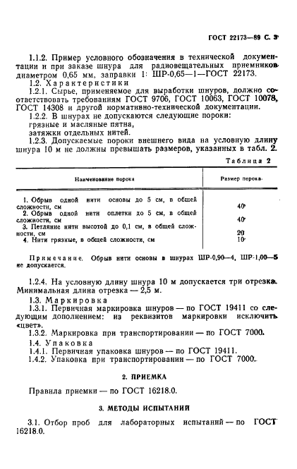 ГОСТ 22173-89 Шнуры для радиовещательных приемников. Технические условия (фото 4 из 7)