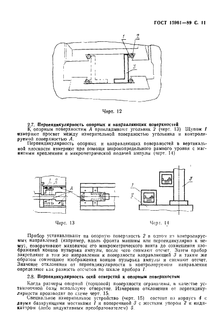 ГОСТ 15961-89 Машины кузнечно-прессовые. Общие требования к условиям и методам измерения точности (фото 12 из 19)