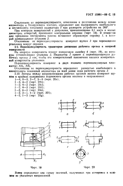 ГОСТ 15961-89 Машины кузнечно-прессовые. Общие требования к условиям и методам измерения точности (фото 14 из 19)
