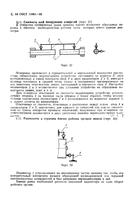 ГОСТ 15961-89 Машины кузнечно-прессовые. Общие требования к условиям и методам измерения точности (фото 15 из 19)