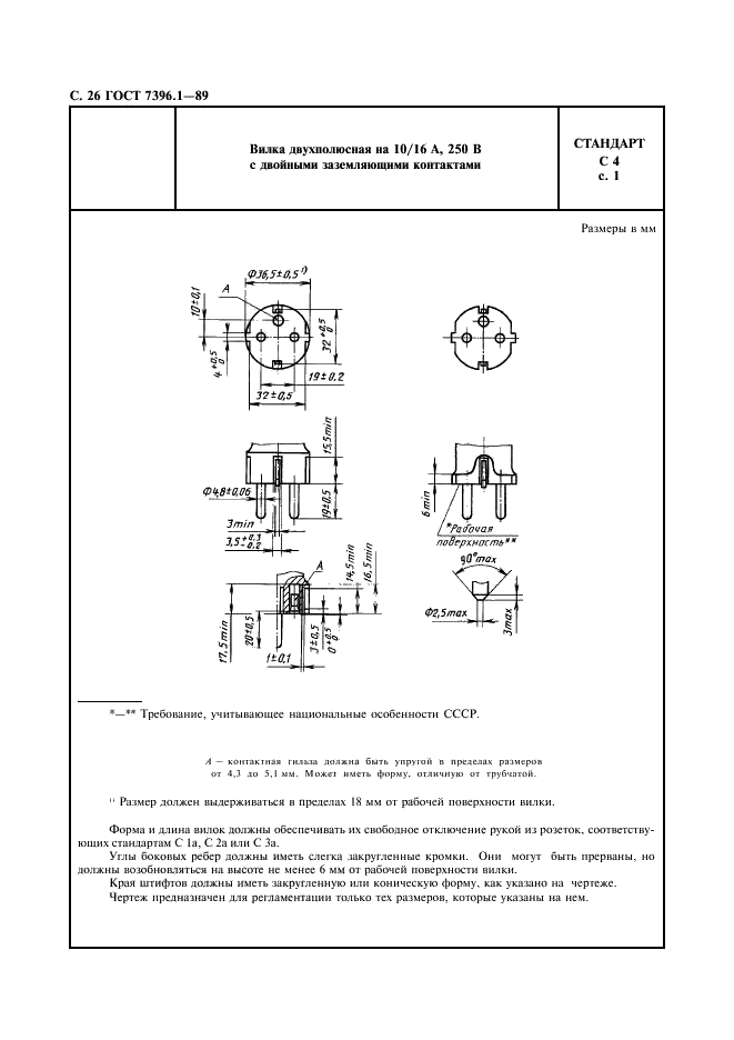ГОСТ 7396.1-89 Соединители электрические штепсельные бытового и аналогичного назначения. Основные размеры (фото 27 из 33)