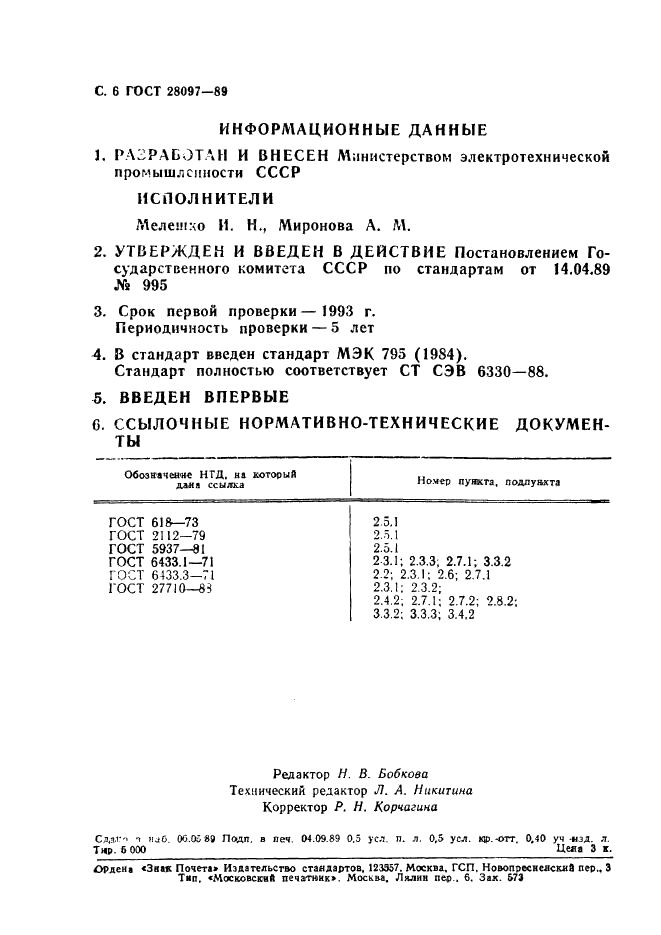 ГОСТ 28097-89 Лакоткани. Методы ускоренного испытания на нагревостойкость (фото 7 из 7)
