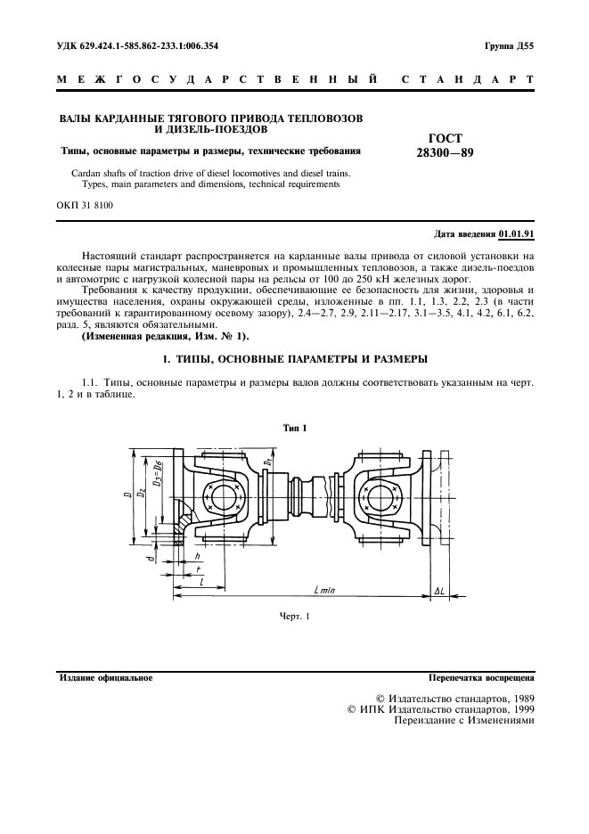 ГОСТ 28300-89 Валы карданные тягового привода тепловозов и дизель-поездов. Типы, основные параметры и размеры, технические требования (фото 2 из 8)