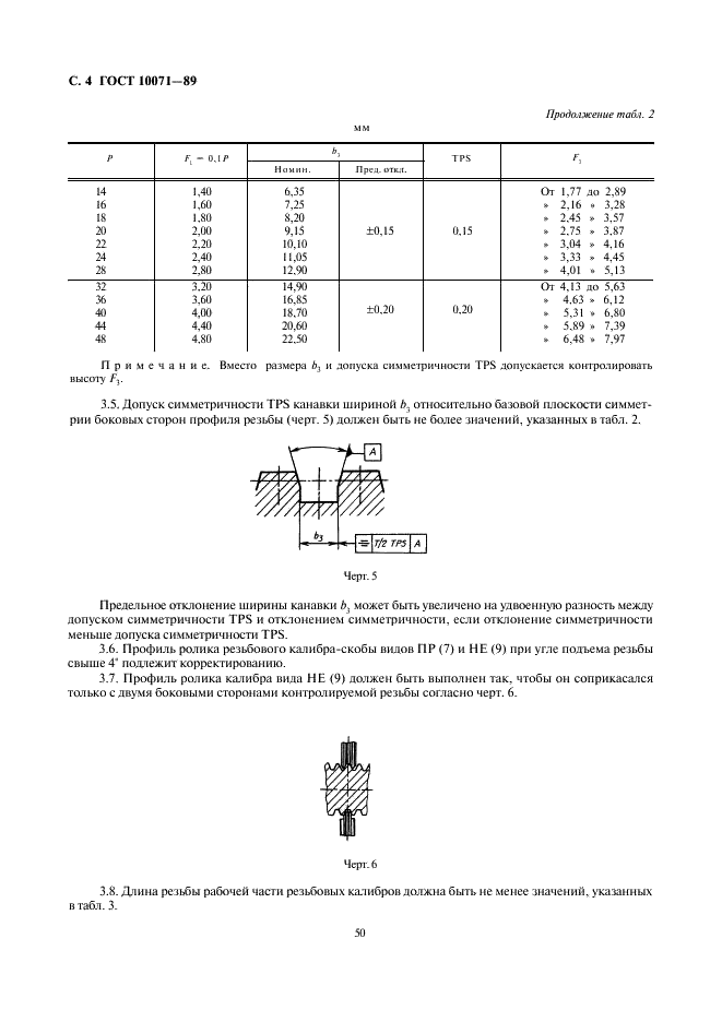 ГОСТ 10071-89 Калибры для однозаходной трапецеидальной резьбы. Допуски (фото 4 из 13)