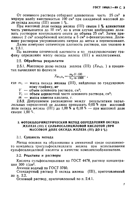ГОСТ 19609.1-89 Каолин обогащенный. Методы определения оксида железа (III) (фото 3 из 7)