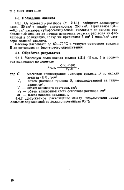 ГОСТ 19609.1-89 Каолин обогащенный. Методы определения оксида железа (III) (фото 6 из 7)