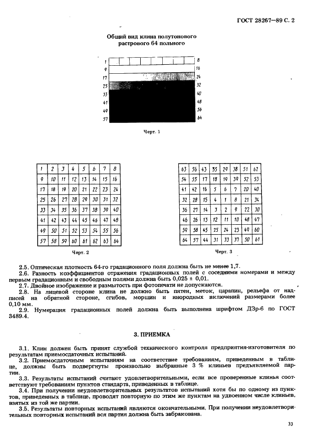 ГОСТ 28267-89 Клин полутоновый растровый 64 польный для факсимильной аппаратуры. Технические условия (фото 2 из 5)