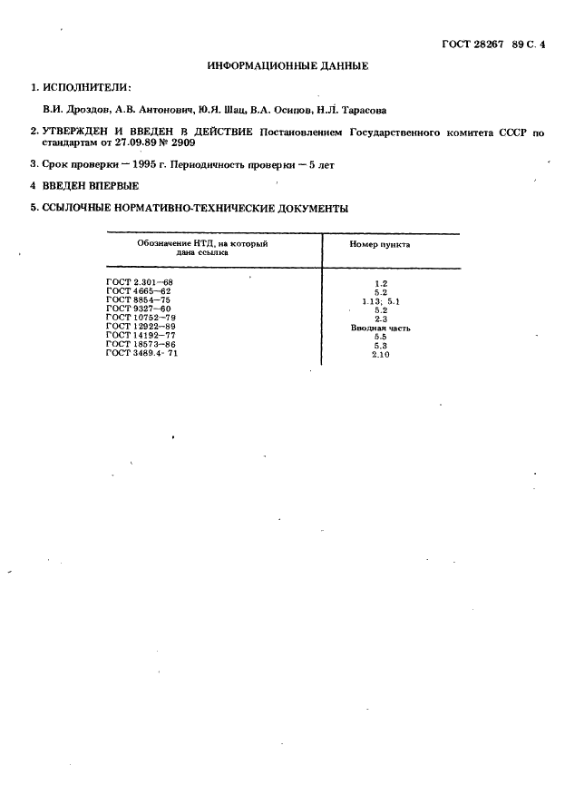 ГОСТ 28267-89 Клин полутоновый растровый 64 польный для факсимильной аппаратуры. Технические условия (фото 4 из 5)