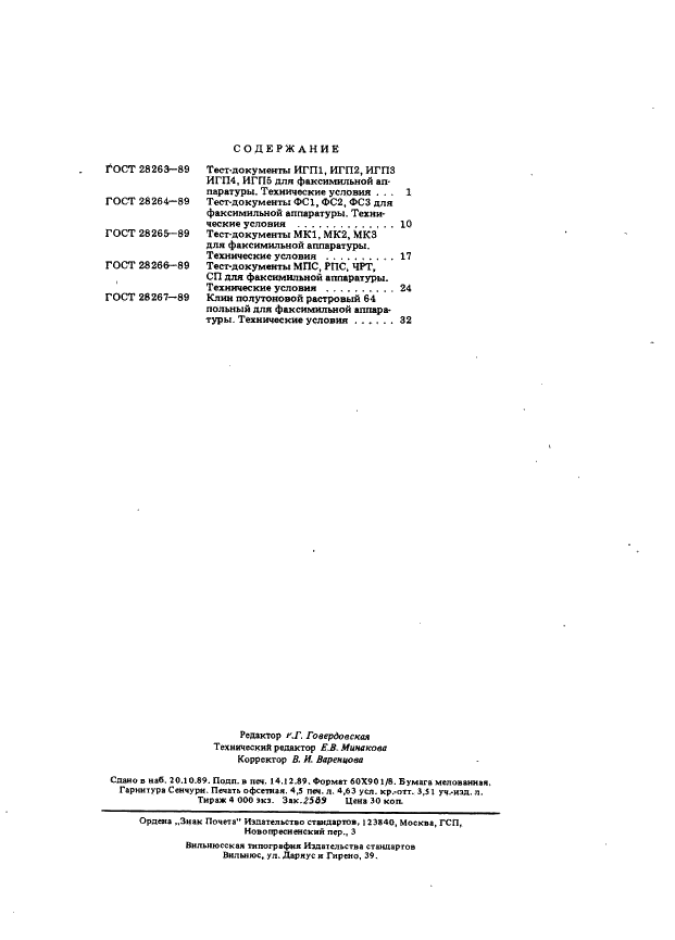 ГОСТ 28267-89 Клин полутоновый растровый 64 польный для факсимильной аппаратуры. Технические условия (фото 5 из 5)