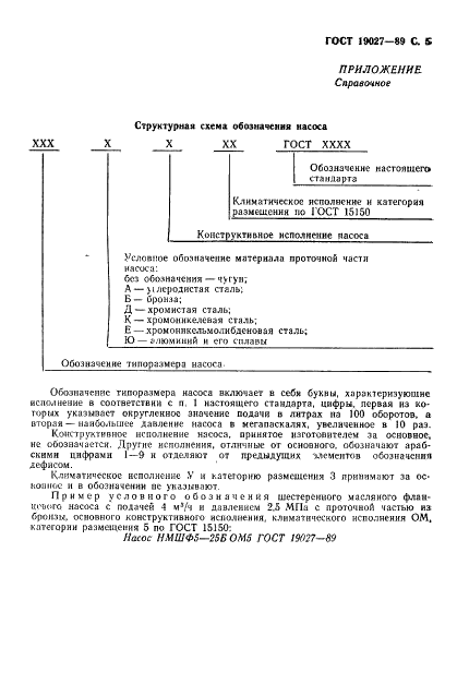 ГОСТ 19027-89 Насосы шестеренные. Основные параметры (фото 6 из 7)
