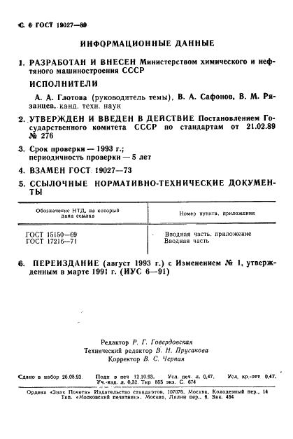 ГОСТ 19027-89 Насосы шестеренные. Основные параметры (фото 7 из 7)